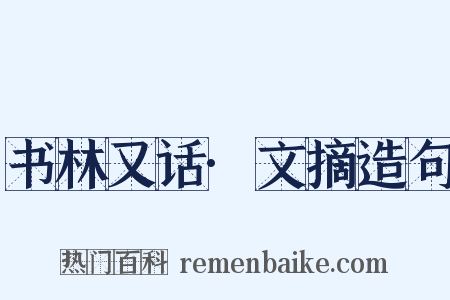 书林又话·文摘造句是什么意思的图片